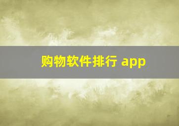 购物软件排行 app